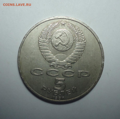 5 рублей 1990 года.  Матенадаран. До 26.10.2025. - 02.JPG
