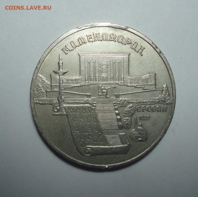 5 рублей 1990 года.  Матенадаран. До 26.10.2025. - 01.JPG