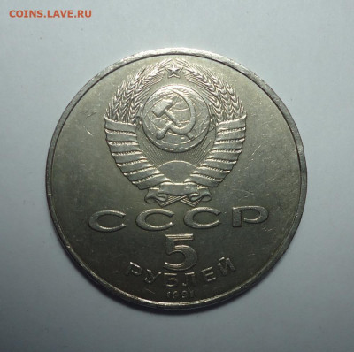 5 рублей 1991 г. Памятник Давиду Сасунскому. До 26.10.2025. - 02.JPG