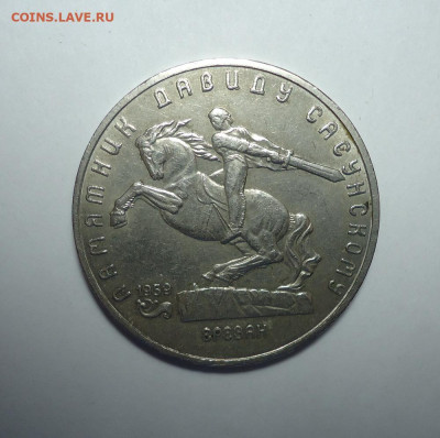 5 рублей 1991 г. Памятник Давиду Сасунскому. До 26.10.2025. - 01.JPG