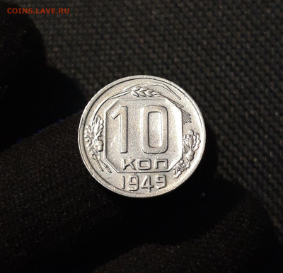 СССР 10 копеек 1949 года До 27.10 - 20250609_224501