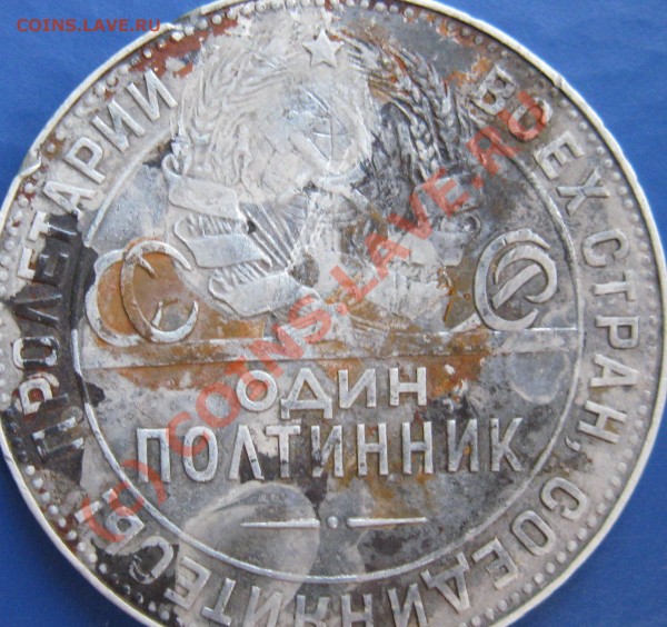 Полтинник 1924г после средства Leuchtturm - кадр4