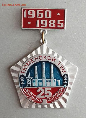 Тюменская ТЭЦ 25 лет 1960-1985 до 27.10. - значок_ТюменскойТЭЦ-25лет-1985