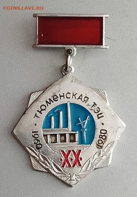 Тюменская ТЭЦ 20 лет 1960-1980 до 27.10. - значок_ТюменскаяТЭЦ-20лет-1980