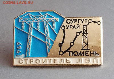 Строитель ЛЭП Урай-Сургут-Тюмень 1969 винтовой до 27.10. - значок_СтроительЛЭП-Урай-Сургут-Тюмень-1969