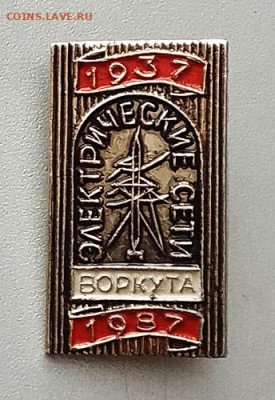 Воркута Электрические сети 50 лет 1937-1987 до 27.10. - значок_Воркута-Электрические-сети-50лет-1987