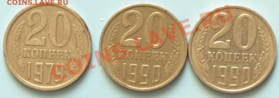 20 коп. 1979г. и 1990г. Разновиды. До 25.02.12г. в 21.00час. - 20 коп. разн..JPG