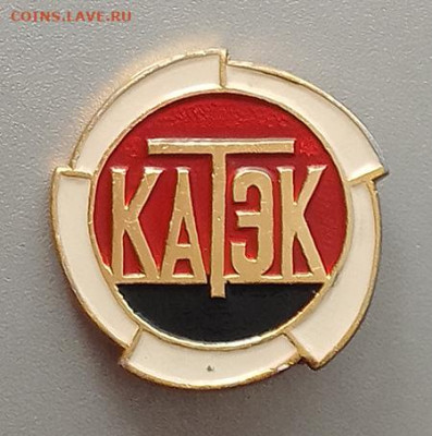КАТЭК до 27.10. - значок_КАТЭК
