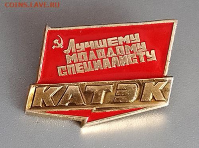 Лучшему молодому специалисту КАТЭК до 27.10. - значок_КАТЭК-Лучшему-молодому-специалисту