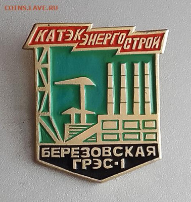 Катэкэнергострой Березовская ГРЭС-1 до 27.10. - значок_КАТЭКэнергострой-БерезовскаяГРЭС1