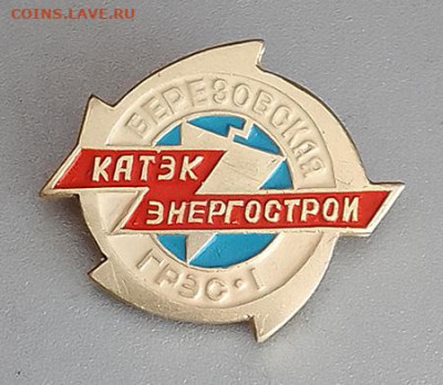 Катэкэнергострой Березовская ГРЭС-1 мастерок до 27.10. - значок_КАТЭКэнергострой-БерезовскаяГРЭС1-мастерок
