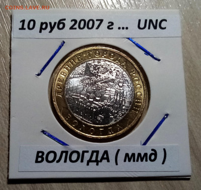 10 руб 2007 г ВОЛОГДА ( ммд ) unc до 24.10 - вологда1
