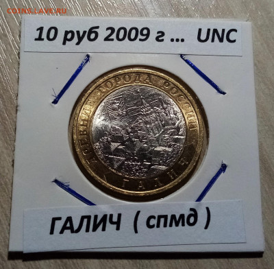 10 руб 2009 г ГАЛИЧ ( спмд ) unc до 24.10 - галич 1