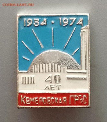 Кемеровская ГРЭС 40 лет 1934-1974 до 27.10. - значок_КемеровскаяГРЭС-40лет-1974