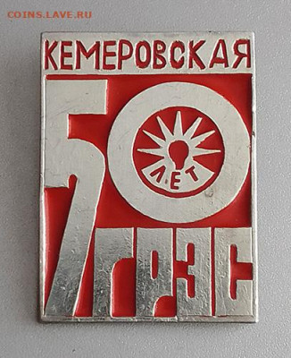 Кемеровская ГРЭС 50 лет до 27.10. - значок_КемеровскаяГРЭС-50лет
