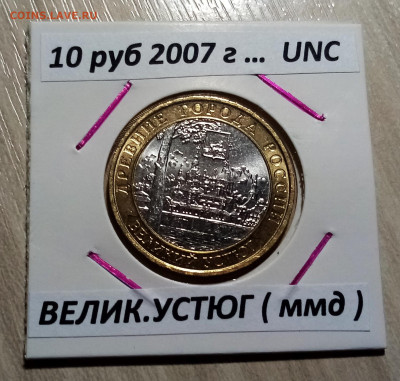 10 руб 2007 г ВЕЛИК УСТЮГ (ммд ) unc до 24.10 - устюг1