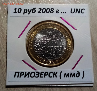 10 руб 2008 г ПРИОЗЕРСК ( ммд ) unc до 24.10 - приозерск1