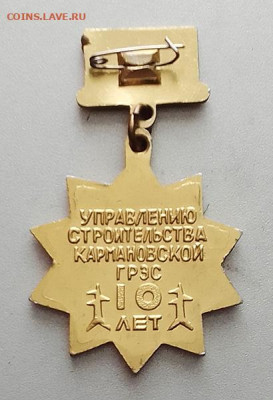 Управлению строительства Кармановской ГРЭС 10 лет 1973 до 27 - значок_КармановскаяГРЭС-УС-10лет_2