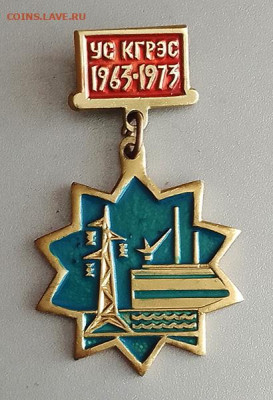 Управлению строительства Кармановской ГРЭС 10 лет 1973 до 27 - значок_КармановскаяГРЭС-УС-10лет
