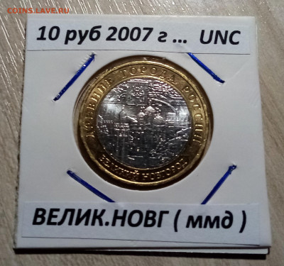 10 руб 2007 г ВЕЛИК НОВГОРОД ( ммд ) unc до 24.10 - вел.новг 1