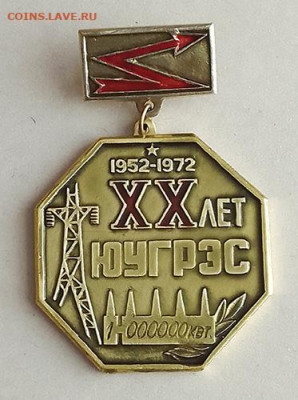 ЮУГРЭС 20 лет 1952-1972 до 27.10. - значок_ЮУГРЭС-20лет-1972