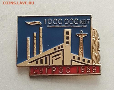 СУГРЭС 1969 1000000 квт до 27.10. - значок_СУГРЭС-1969-1000000квт
