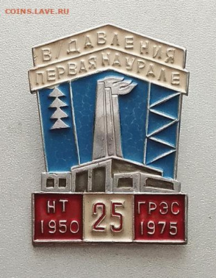 давления первая на Урале 25 лет 1975 до 27.10. - значок_НТГРЭС-первая-25лет-1975