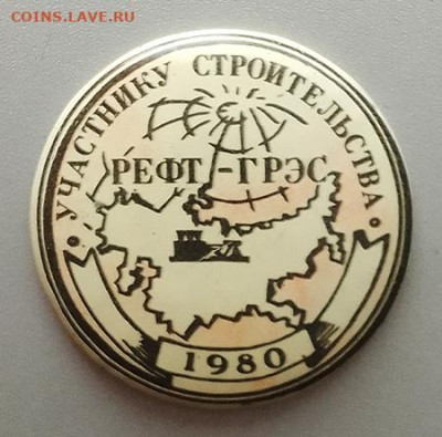 Рефтинская ГРЭС Участнику строительства 1980 до 27.10. - значок_РефтинскаяГРЭС-Участнику-строительства-1980