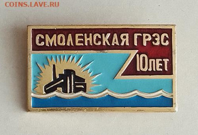 Смоленская ГРЭС 10 лет до 27.10. - значок_СмоленскаяГРЭС-10лет