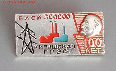 Киришская ГРЭС Блок 300000 1970 до 27.10. - значок_КиришскаяГРЭС-блок300000-100летЛенину