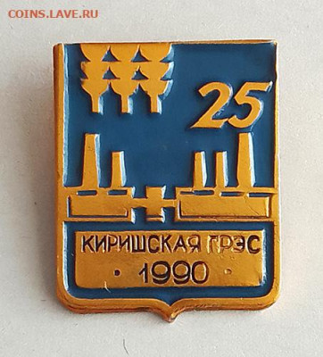 Киришская ГРЭС 25 лет 1990 до 27.10. - значок_КиришскаяГРЭС-25лет-1990