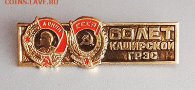 Каширской ГРЭС 60 лет до 27.10. - значок_КаширскойГРЭС-60лет