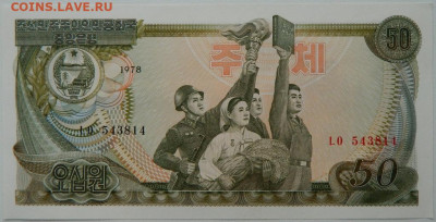 Северная Корея (КНДР) 50 вон 1978 г. до 27.10.25 - DSCN8562.JPG