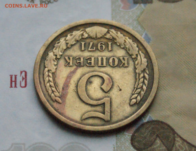 5 копеек 1971 года (с оборота) (1) до 27.10 - 3.1.5.JPG