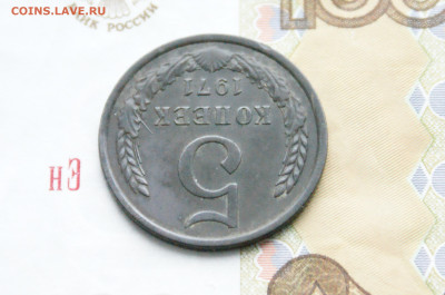 5 копеек 1971 года (с оборота) (2) до 27.10 - 10.1.8.JPG