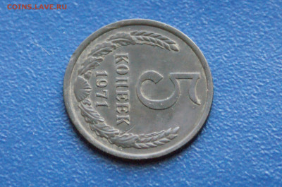 5 копеек 1971 года (с оборота) (2) до 27.10 - 10.1.7.JPG