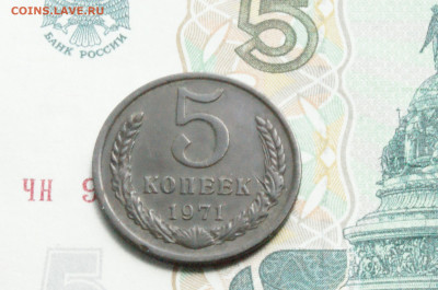 5 копеек 1971 года (с оборота) (2) до 27.10 - 10.1.2.JPG