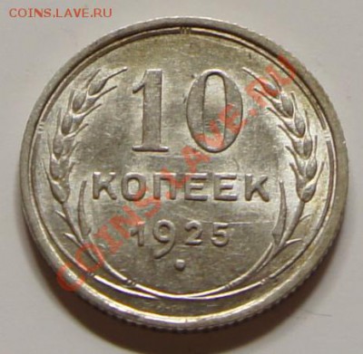 10 копеек 1925г. - шт. блеск! - до 27.02.12 в 21:45 - 10-1925-1