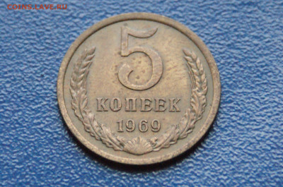 5 копеек 1969 года  (1) до 27.10 - 2.1.7.JPG