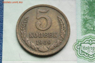 5 копеек 1969 года  (1) до 27.10 - 2.1.6.JPG