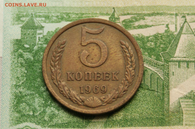 5 копеек 1969 года  (1) до 27.10 - 2.1.4.JPG