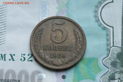 5 копеек 1969 года  (1) до 27.10 - 2.1.3.1.JPG