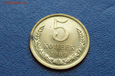 5 копеек 1969 года (наборная) (2) до 27.10 - 8.1.1. 5 коп. 1969. - 2222.JPG