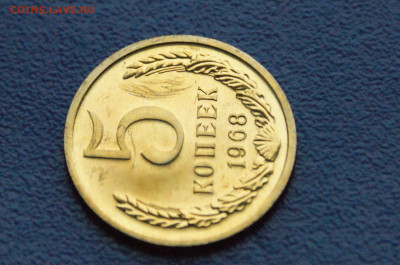 5 копеек 1968 года (наборная) (1) до 27.10 - DSC04416.JPG