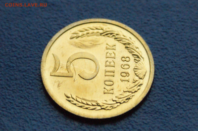 5 копеек 1968 года (наборная) (1) до 27.10 - DSC04412.JPG