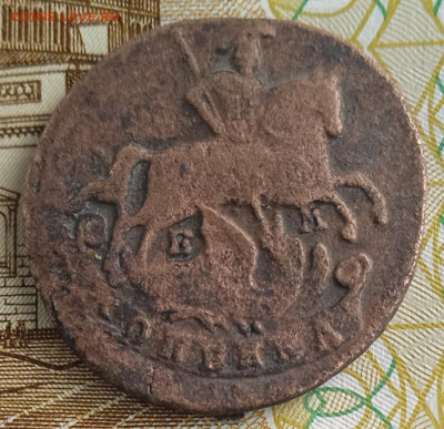 1 копейка 1789 г. ЕМ до 27.10.25 - IMG_20251017_134340_1