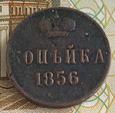 1 копейка 1856 г. ЕМ до 27.10.25 - IMG_20251017_134306_1