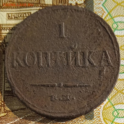 1 копейка 1832 г. ЕМ ФХ до 27.10.25 - IMG_20251017_140406