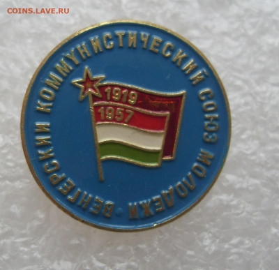 Значок Венгерский коммунистический союз молодежи до 25.10 - SDC10134.JPG