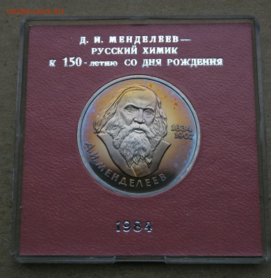 1 рубль Менделеев пруф стародел до 27.10 в 22-00 - IMG_20251021_173647